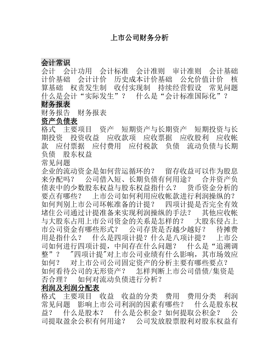 上市公司财务报表及案例分析知识点梳理汇总_第1页