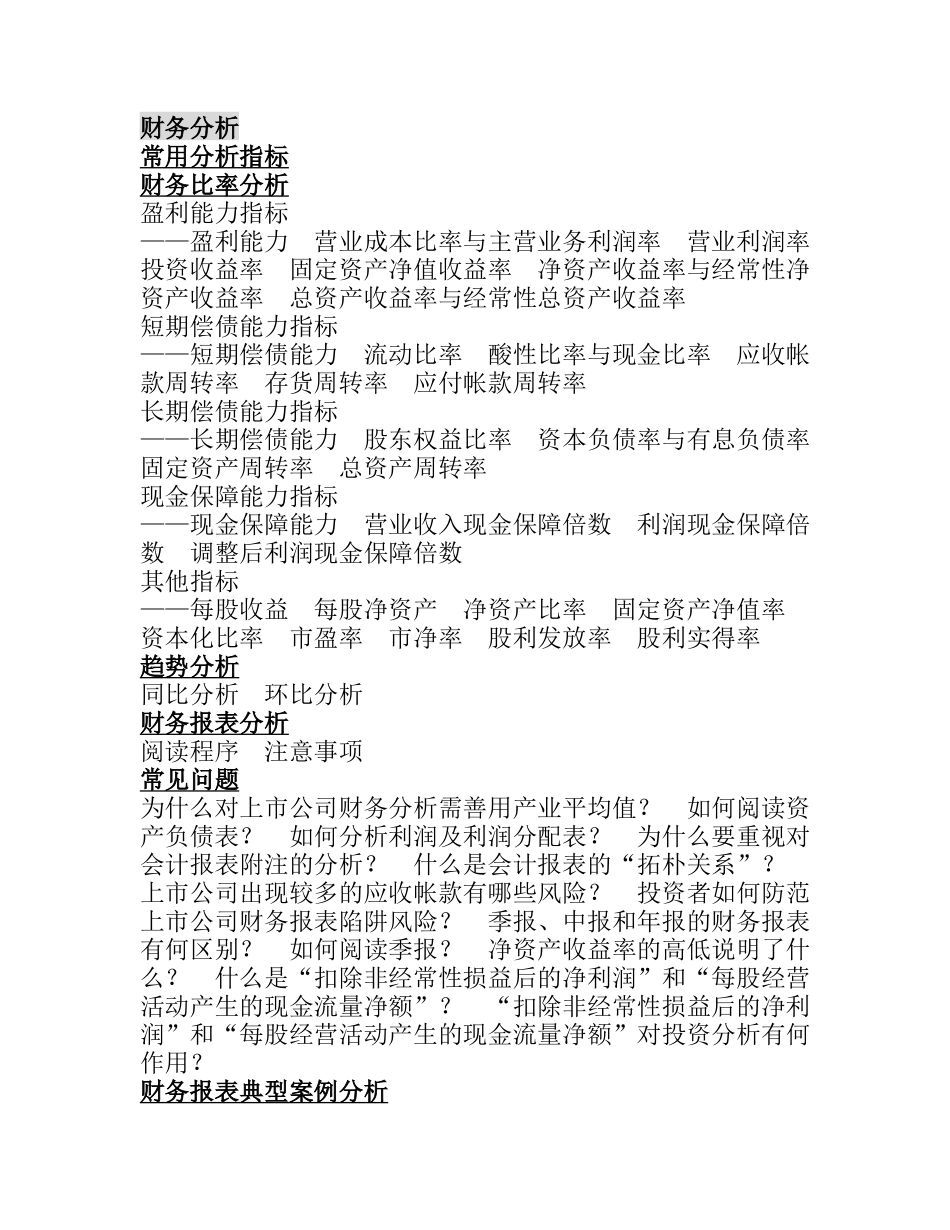 上市公司财务报表及案例分析知识点梳理汇总_第3页