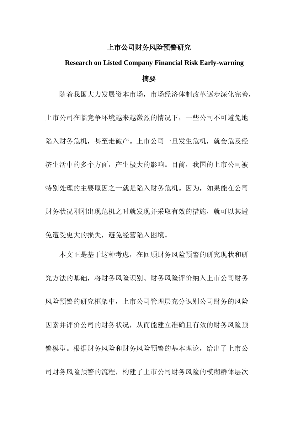 上市公司财务风险预警研究分析  财务会计学专业_第1页