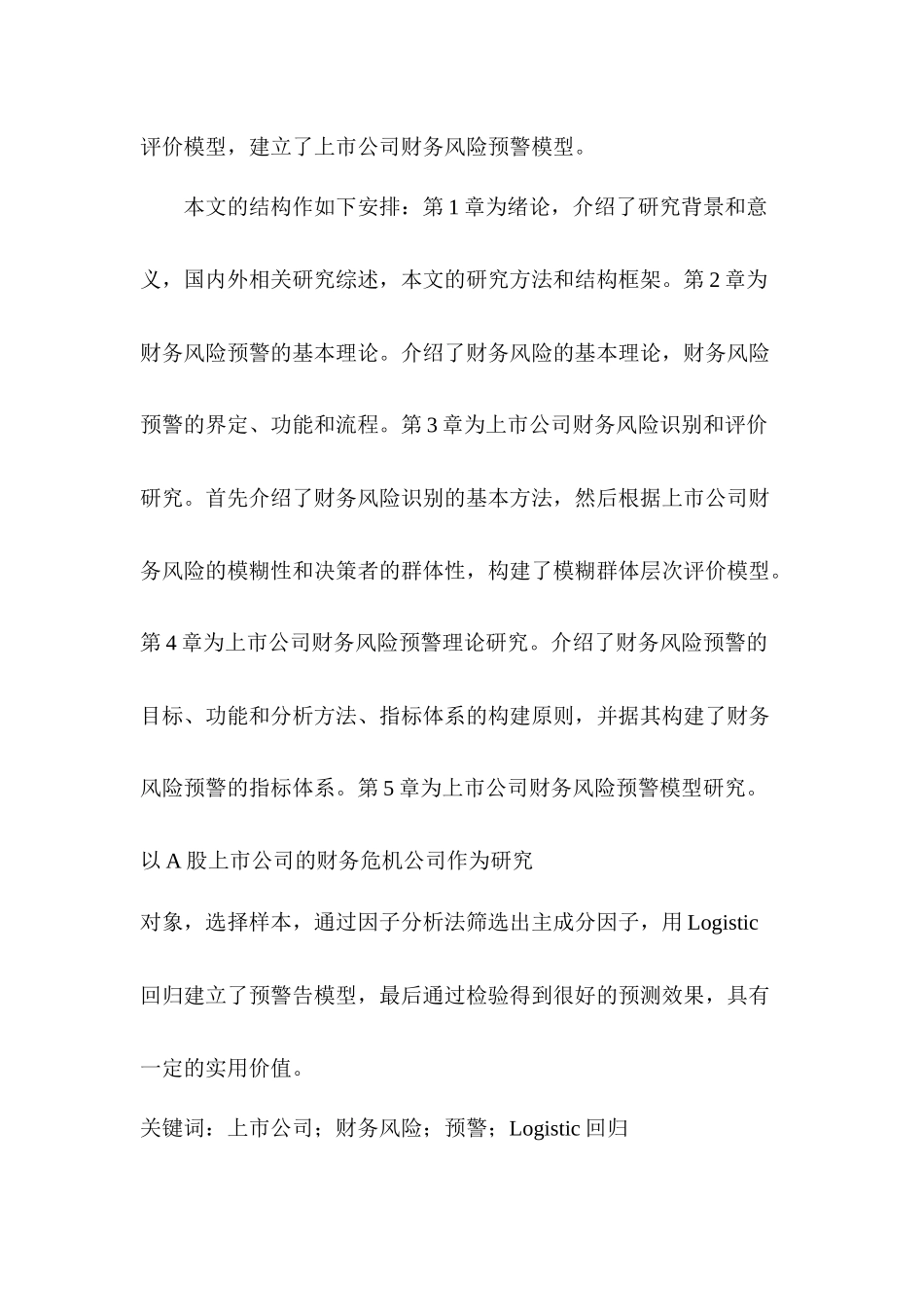 上市公司财务风险预警研究分析  财务会计学专业_第2页