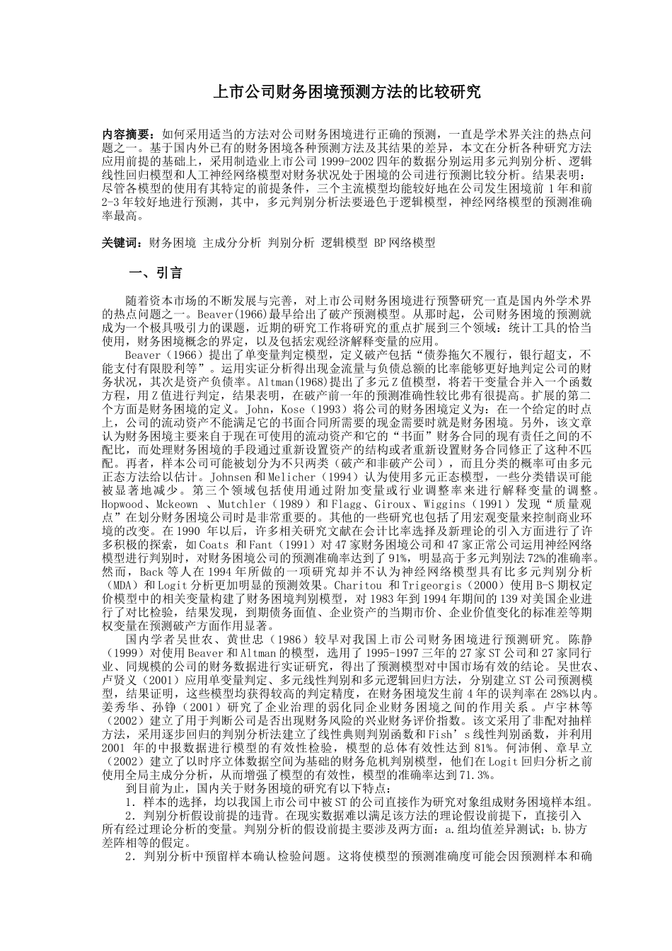 上市公司财务困境预测方法的比较研究分析 财务会计学专业_第2页