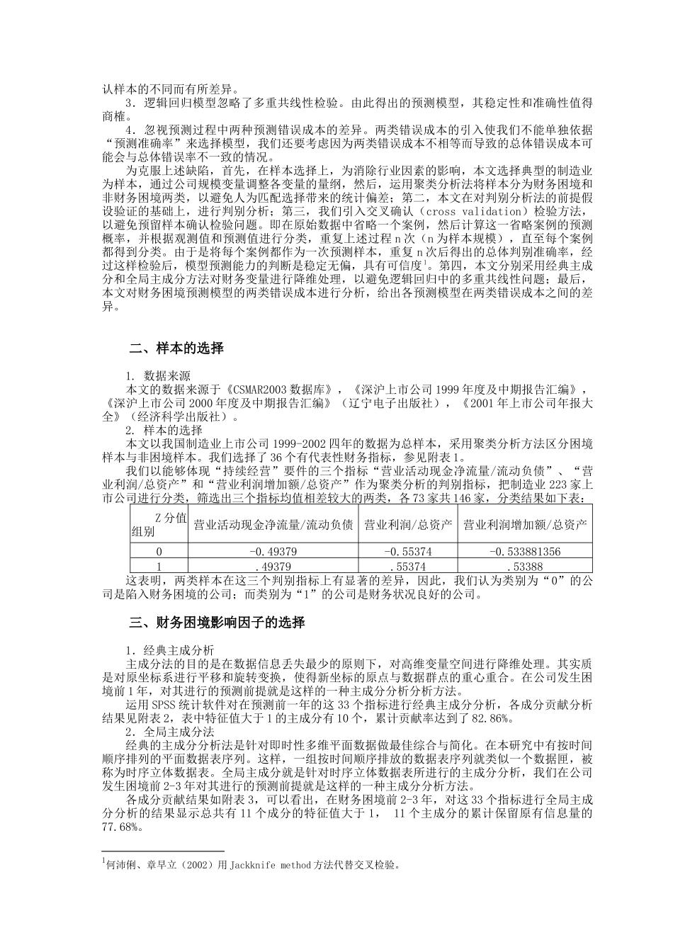 上市公司财务困境预测方法的比较研究分析 财务会计学专业_第3页