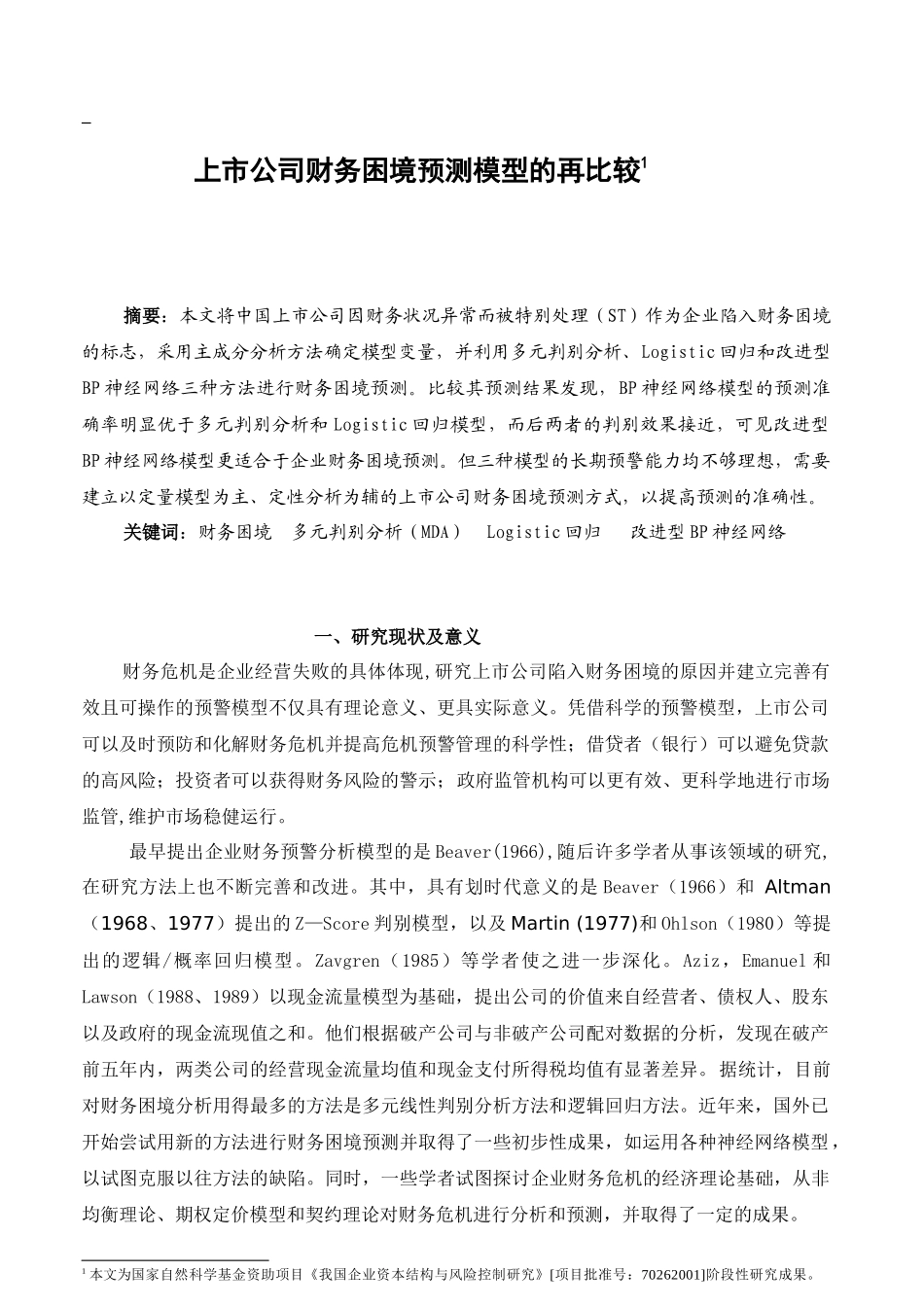 上市公司财务困境预测模型的再比较分析研究  财务会计学专业_第1页