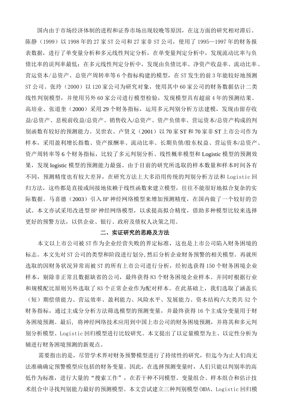 上市公司财务困境预测模型的再比较分析研究  财务会计学专业_第2页