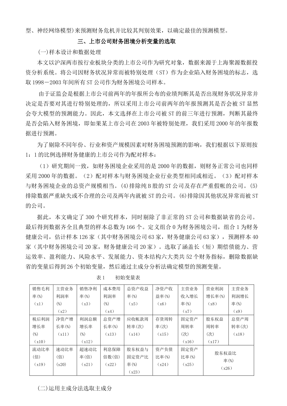 上市公司财务困境预测模型的再比较分析研究  财务会计学专业_第3页