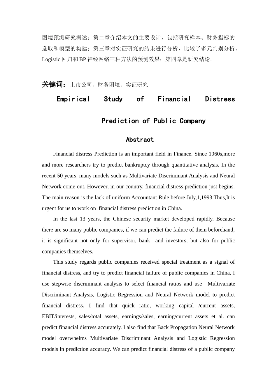 上市公司财务困境预测实证研究分析 财务会计学专业_第2页