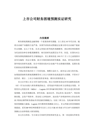 上市公司财务困境预测实证研究分析 财务会计学专业