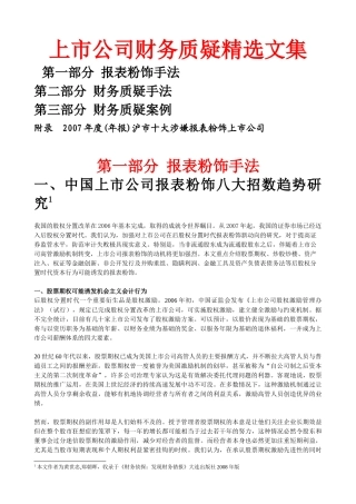 上市公司财务质疑文集