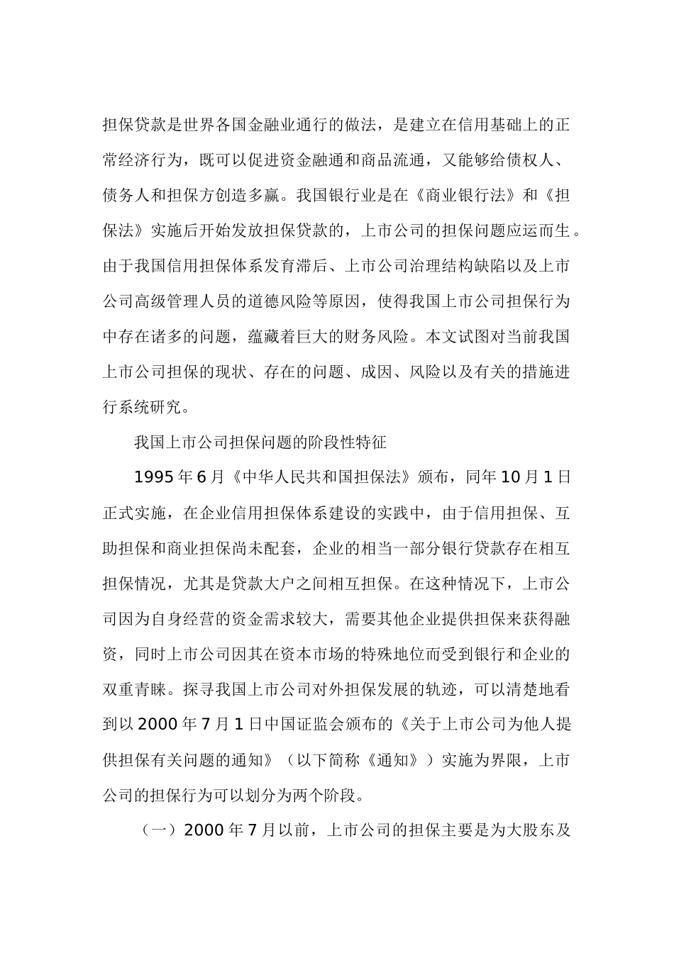上市公司担保问题研究分析  财务会计学专业_第1页