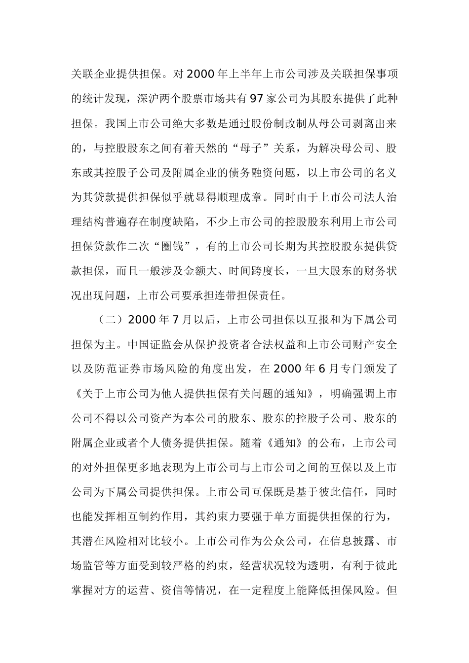 上市公司担保问题研究分析  财务会计学专业_第2页