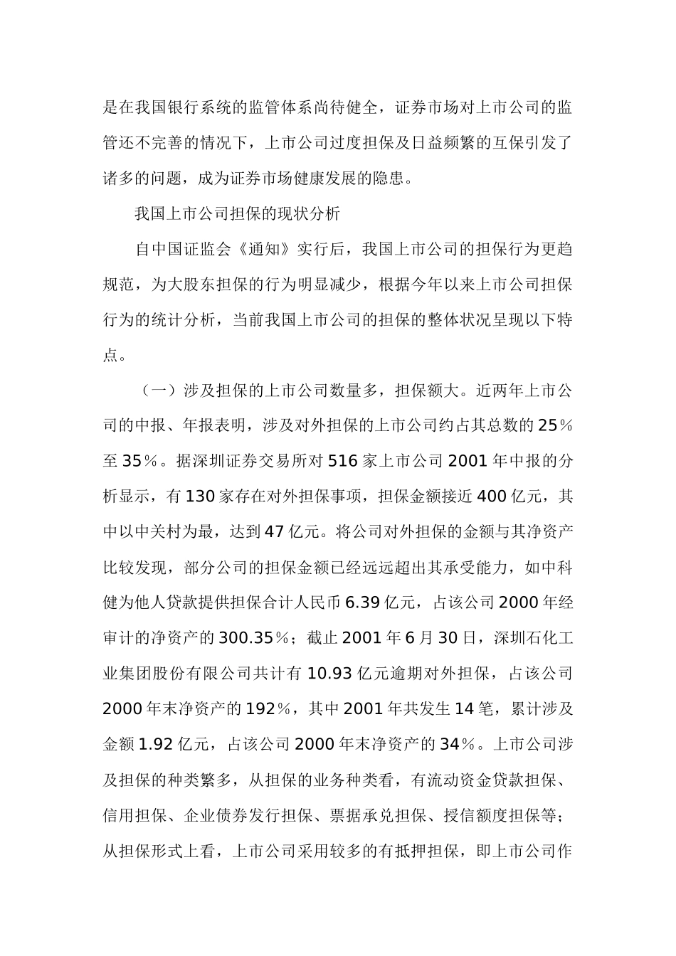 上市公司担保问题研究分析  财务会计学专业_第3页