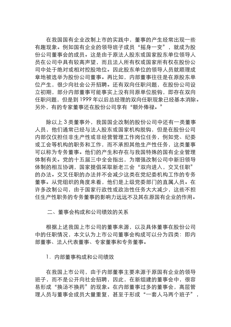 上市公司的董事会构成与绩效研究分析  人力资源管理专业_第2页