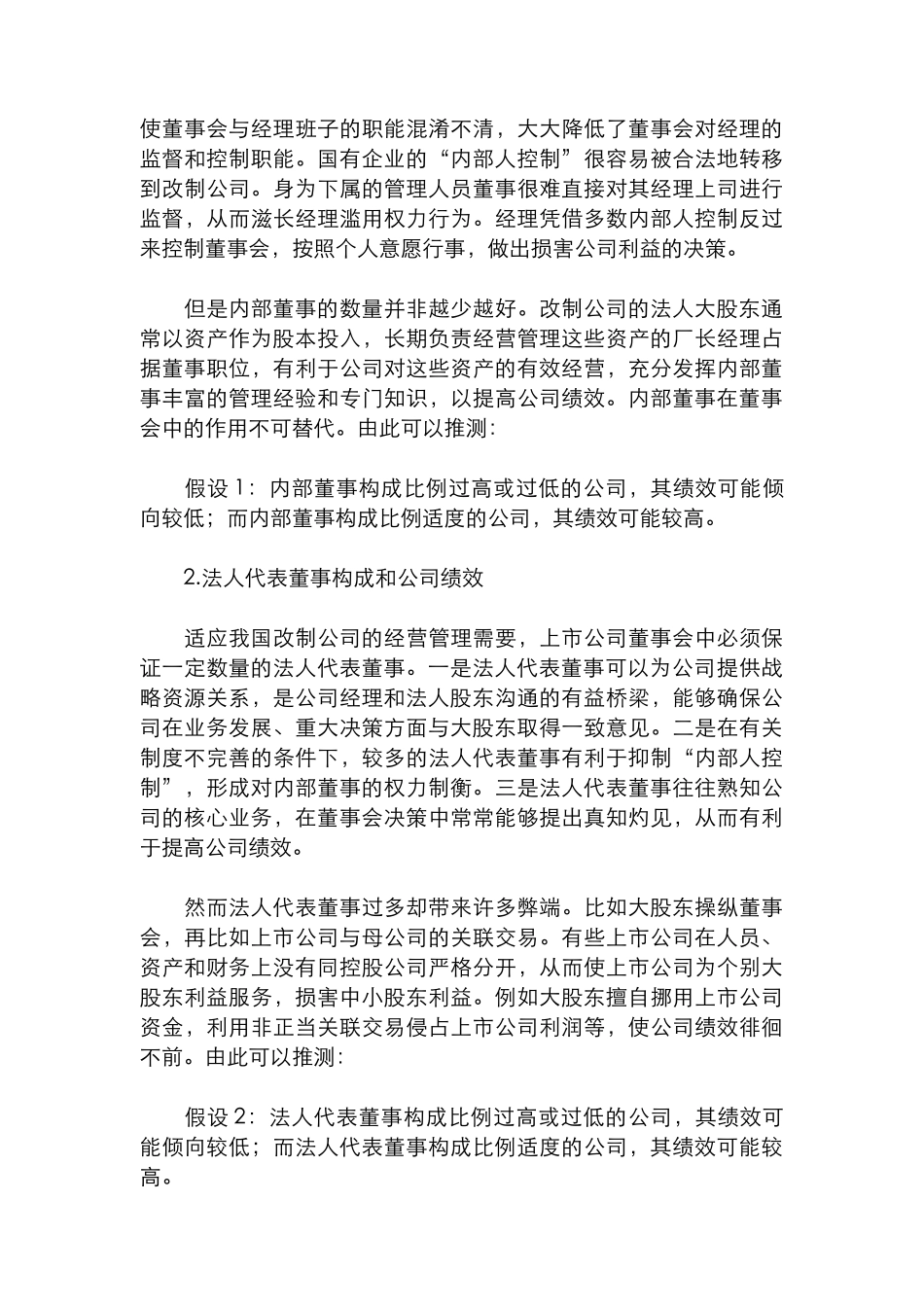 上市公司的董事会构成与绩效研究分析  人力资源管理专业_第3页