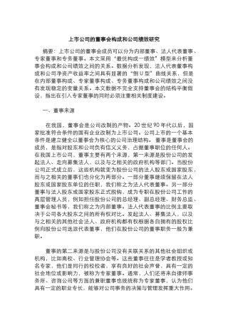 上市公司的董事会构成与绩效研究分析  人力资源管理专业