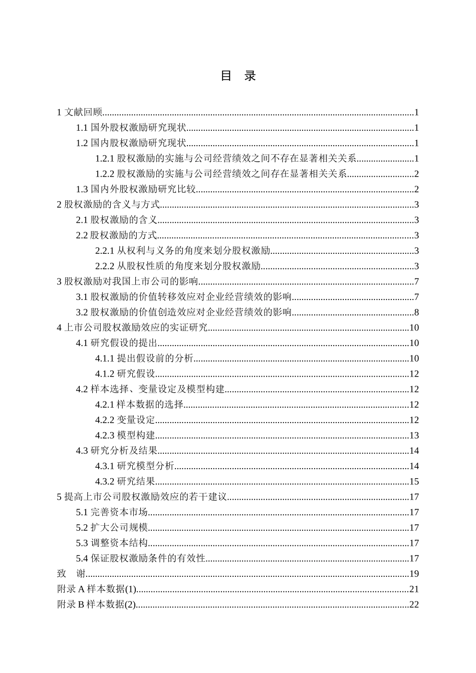 上市公司的股权激励效应研究分析   财务会计学专业_第3页
