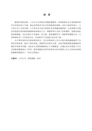 上市公司的股权激励效应研究分析   财务会计学专业