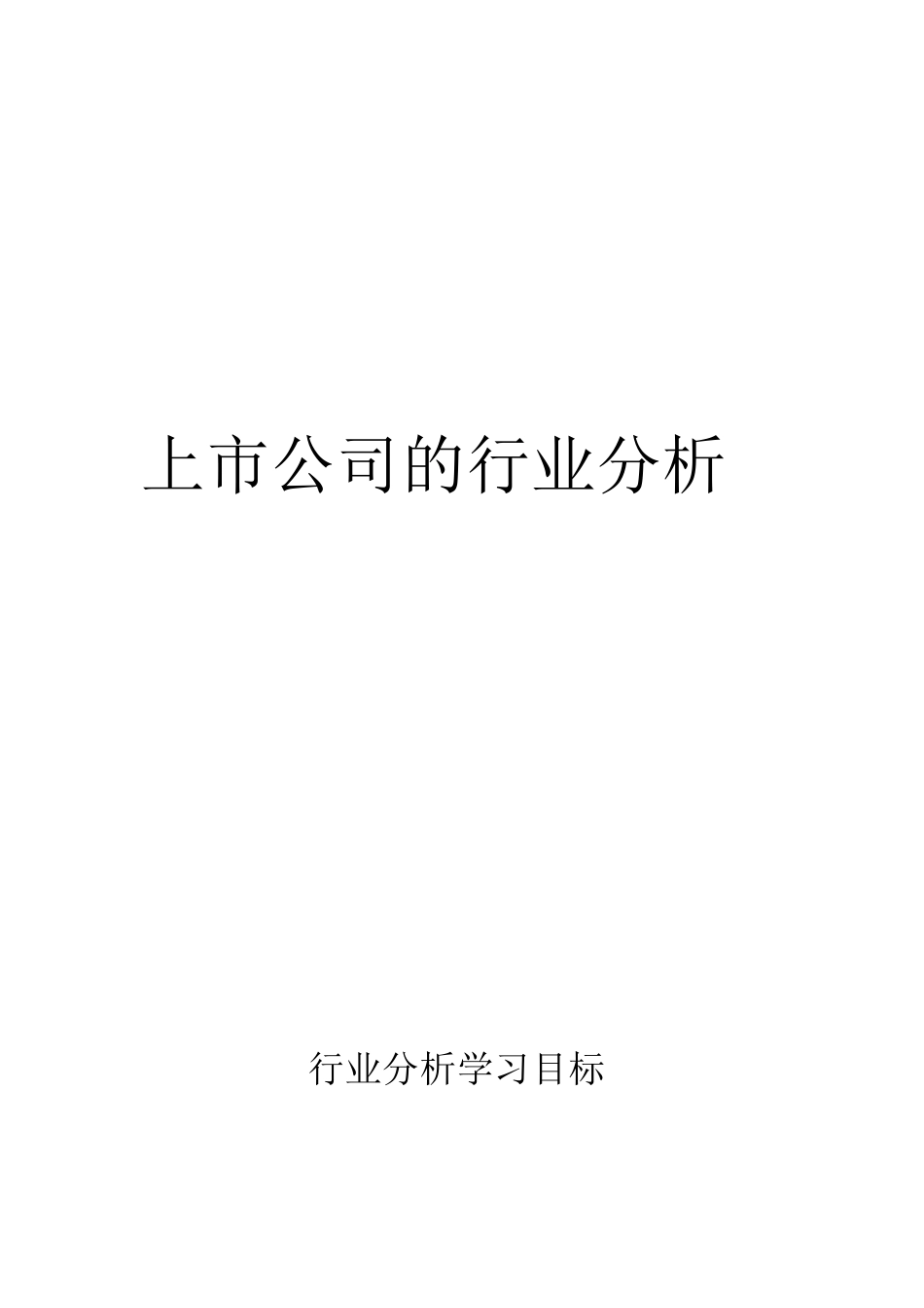 上市公司的行业分析_第1页