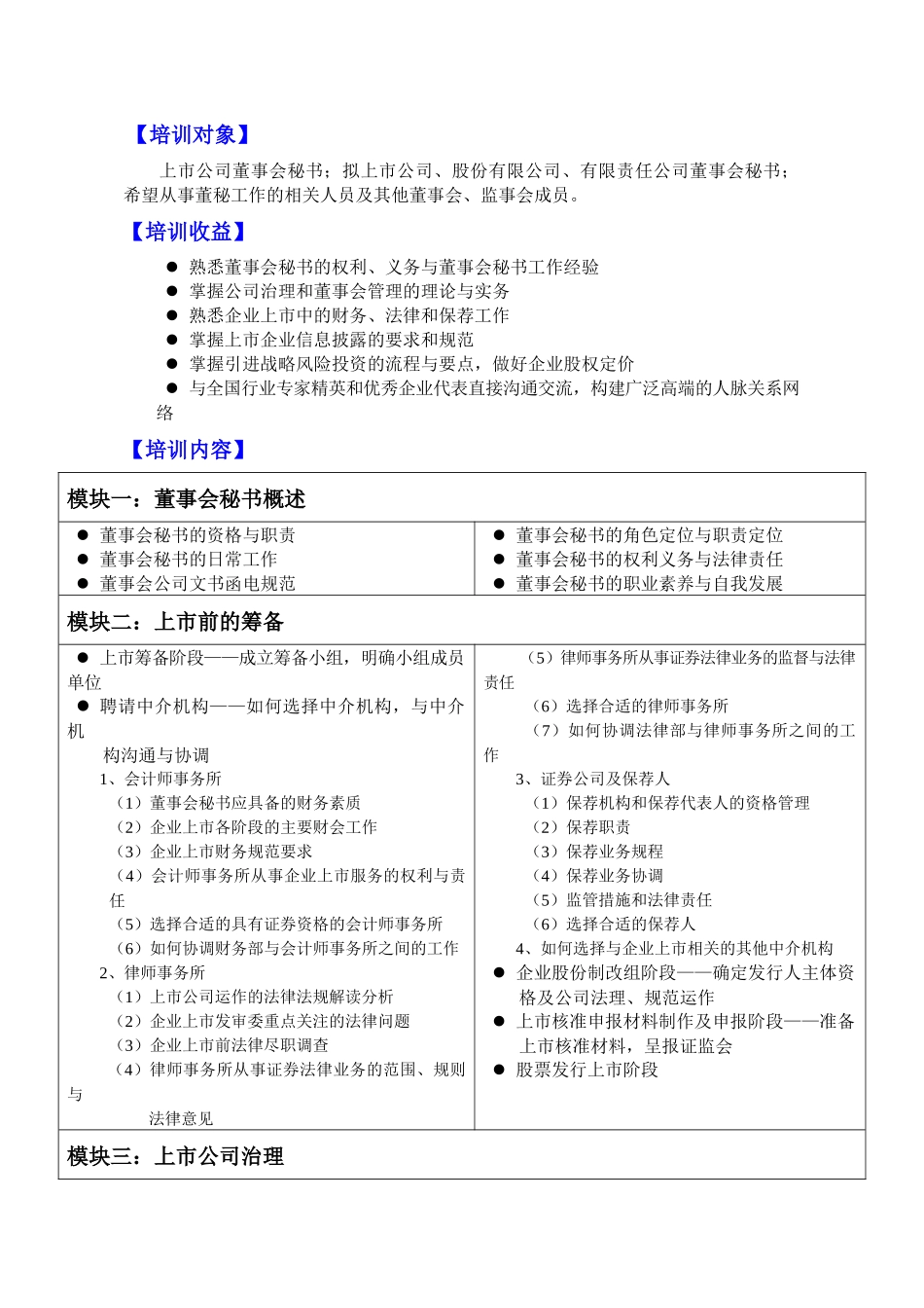 上市公司董事会秘书EMBA高级研修班_第1页