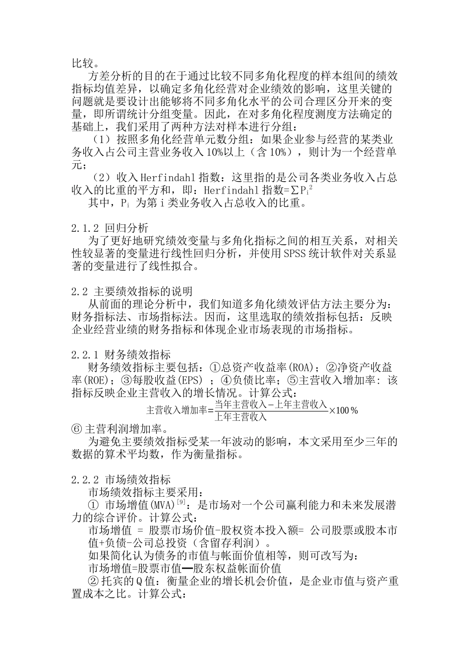 上市公司多角化经营绩效研究分析——财务及市场指标的比较分析  财务会计学专业_第3页