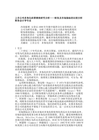 上市公司多角化经营绩效研究分析——财务及市场指标的比较分析  财务会计学专业