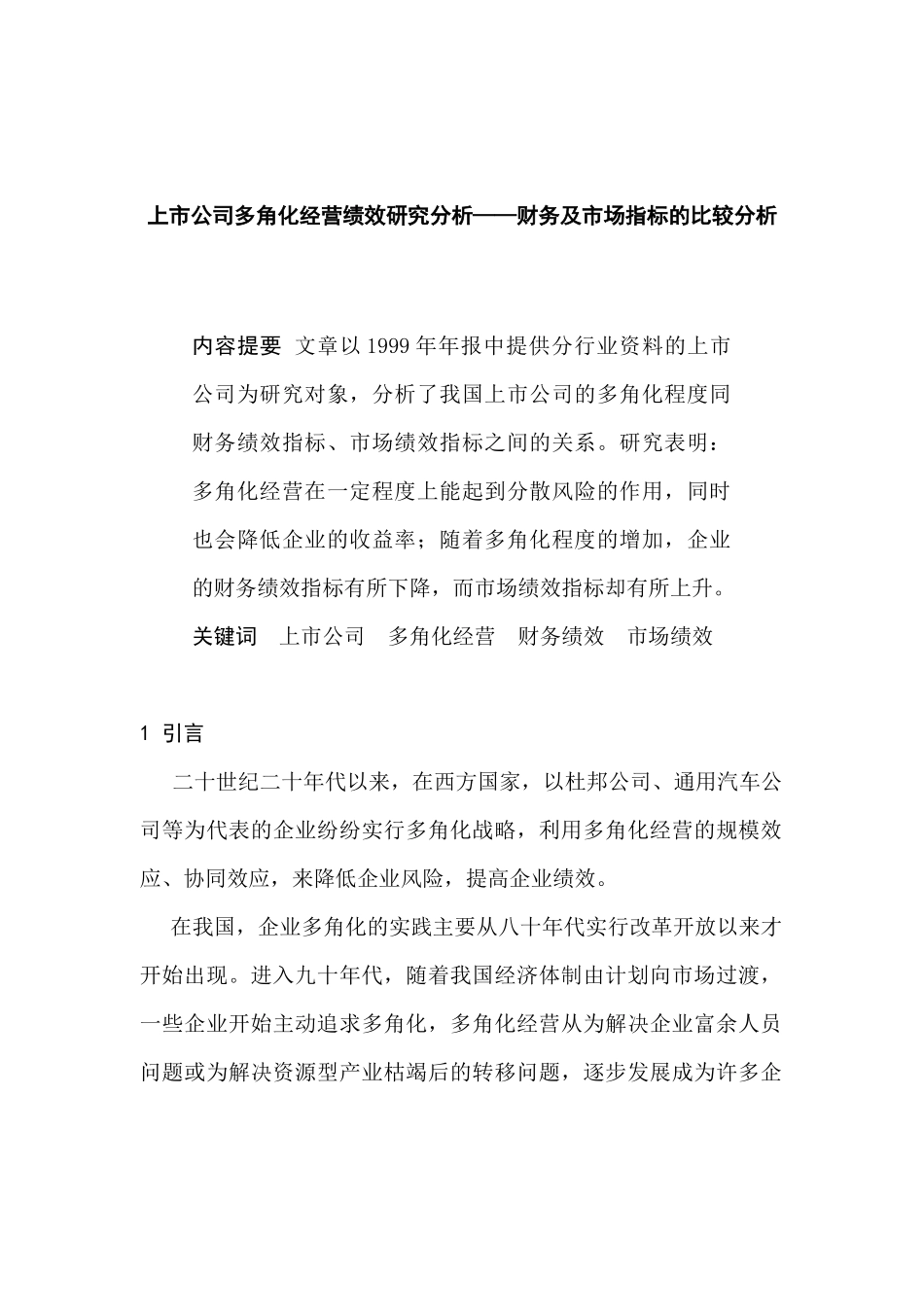 上市公司多角化经营绩效研究分析——财务及市场指标的比较分析分析   人力资源管理专业_第1页