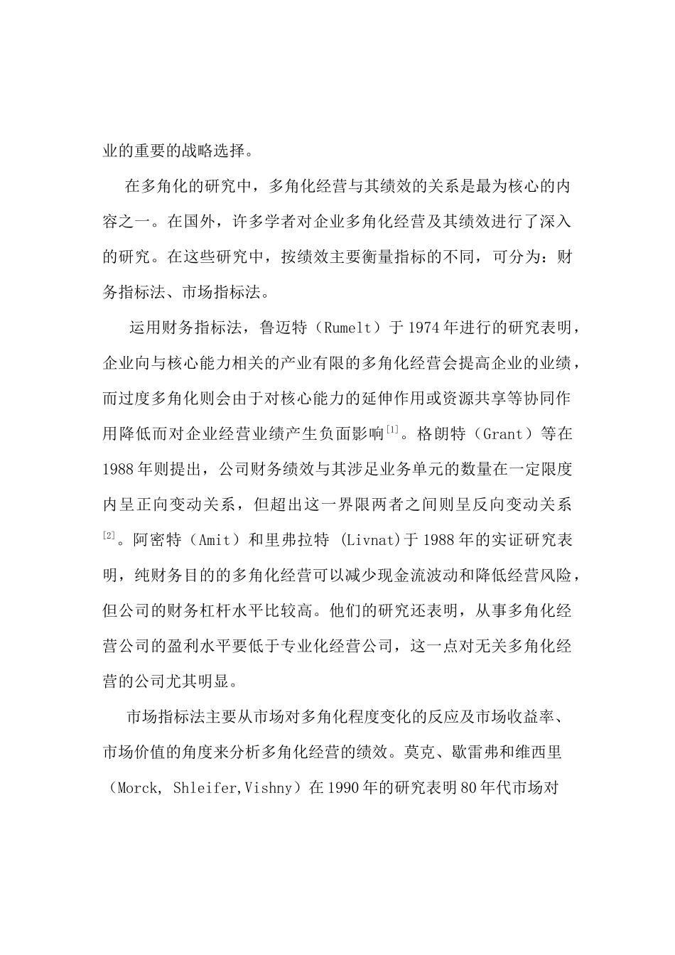 上市公司多角化经营绩效研究分析——财务及市场指标的比较分析分析   人力资源管理专业_第2页