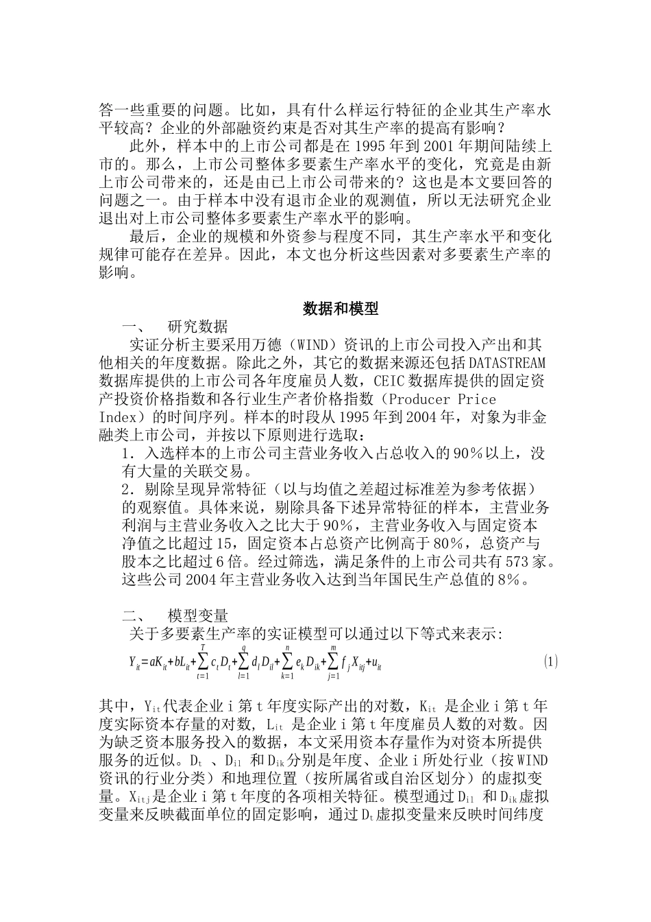 上市公司多要素生产率实证分析研究  财务会计学专业_第2页