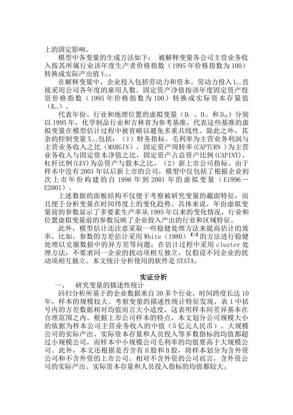 上市公司多要素生产率实证分析研究  财务会计学专业_第3页