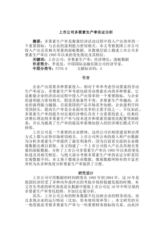上市公司多要素生产率实证分析研究  财务会计学专业