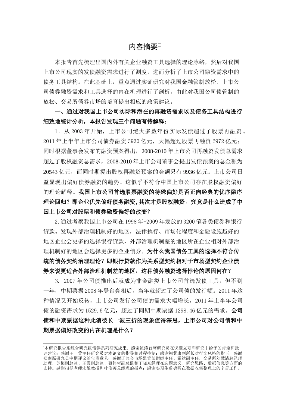 上市公司发债需求工具选择和机制设计和实现 财务会计学专业_第1页