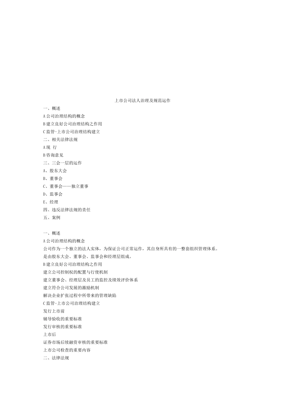 上市公司法人治理及规范运作方案分析_第1页