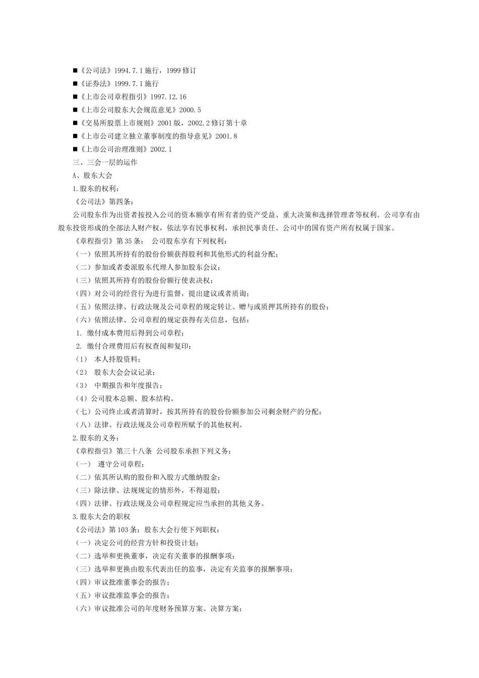 上市公司法人治理及规范运作方案分析_第2页