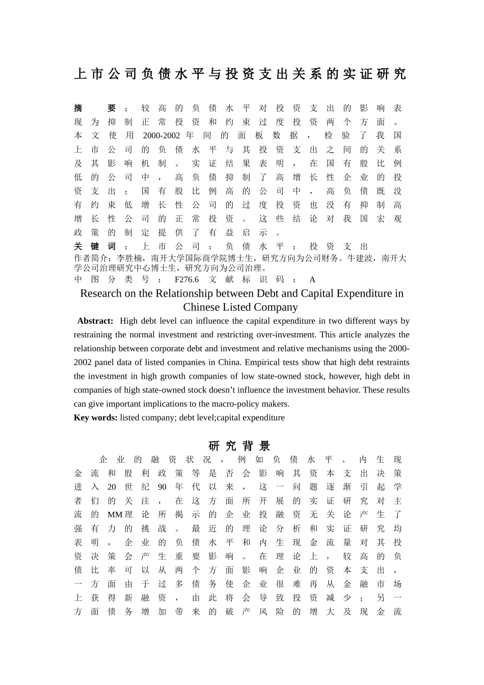 上市公司负债水平与投资支出关系的实证研究分析 财务会计学专业_第1页