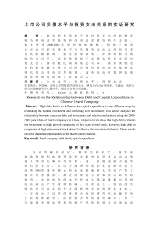 上市公司负债水平与投资支出关系的实证研究分析 财务会计学专业