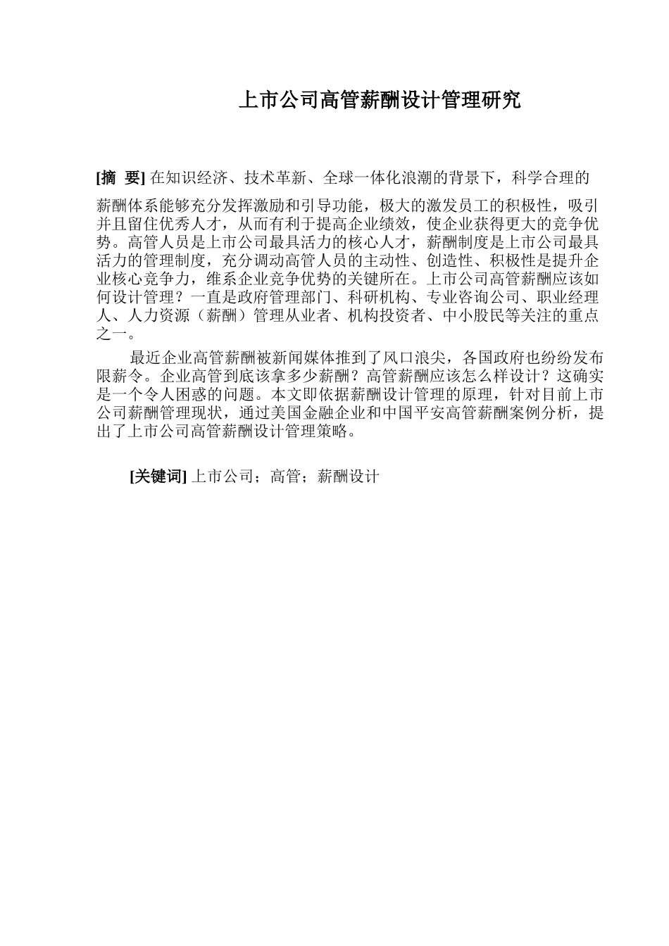 上市公司高管薪酬设计管理研究分析 人力资源管理专业_第1页