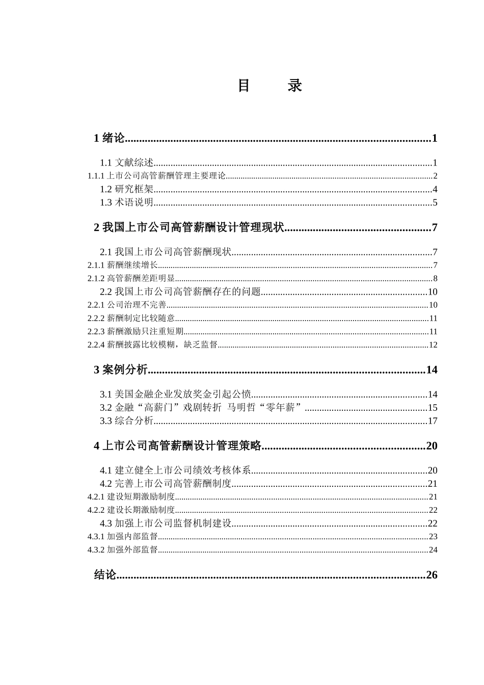 上市公司高管薪酬设计管理研究分析 人力资源管理专业_第3页
