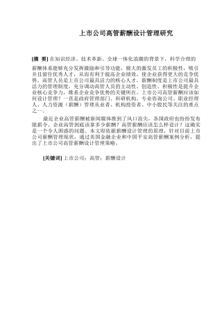 上市公司高管薪酬设计管理研究分析 人力资源管理专业