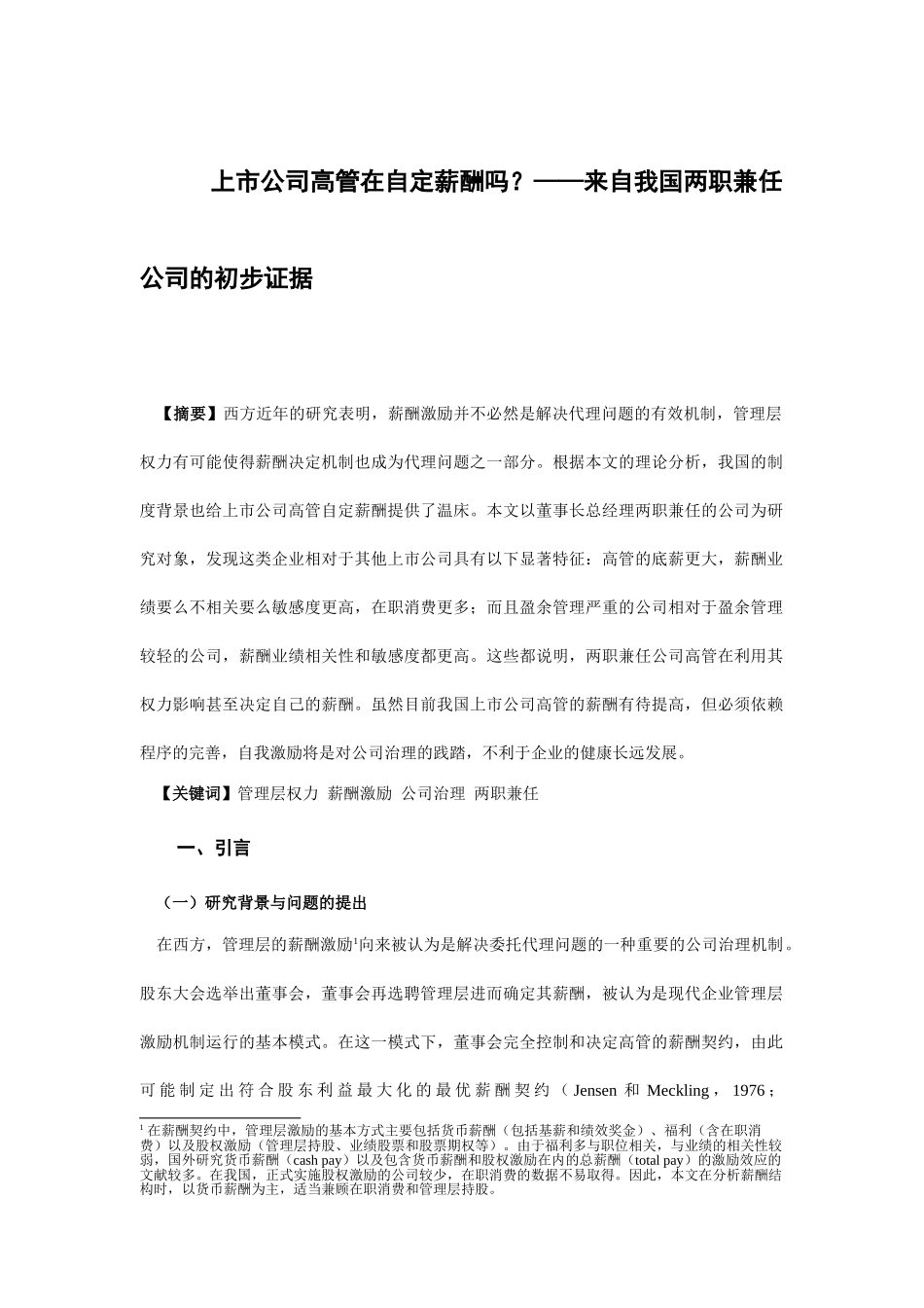 上市公司高管在自定薪酬吗？——来自我国两职兼任公司的初步证据分析研究  人力资源管理专业_第1页