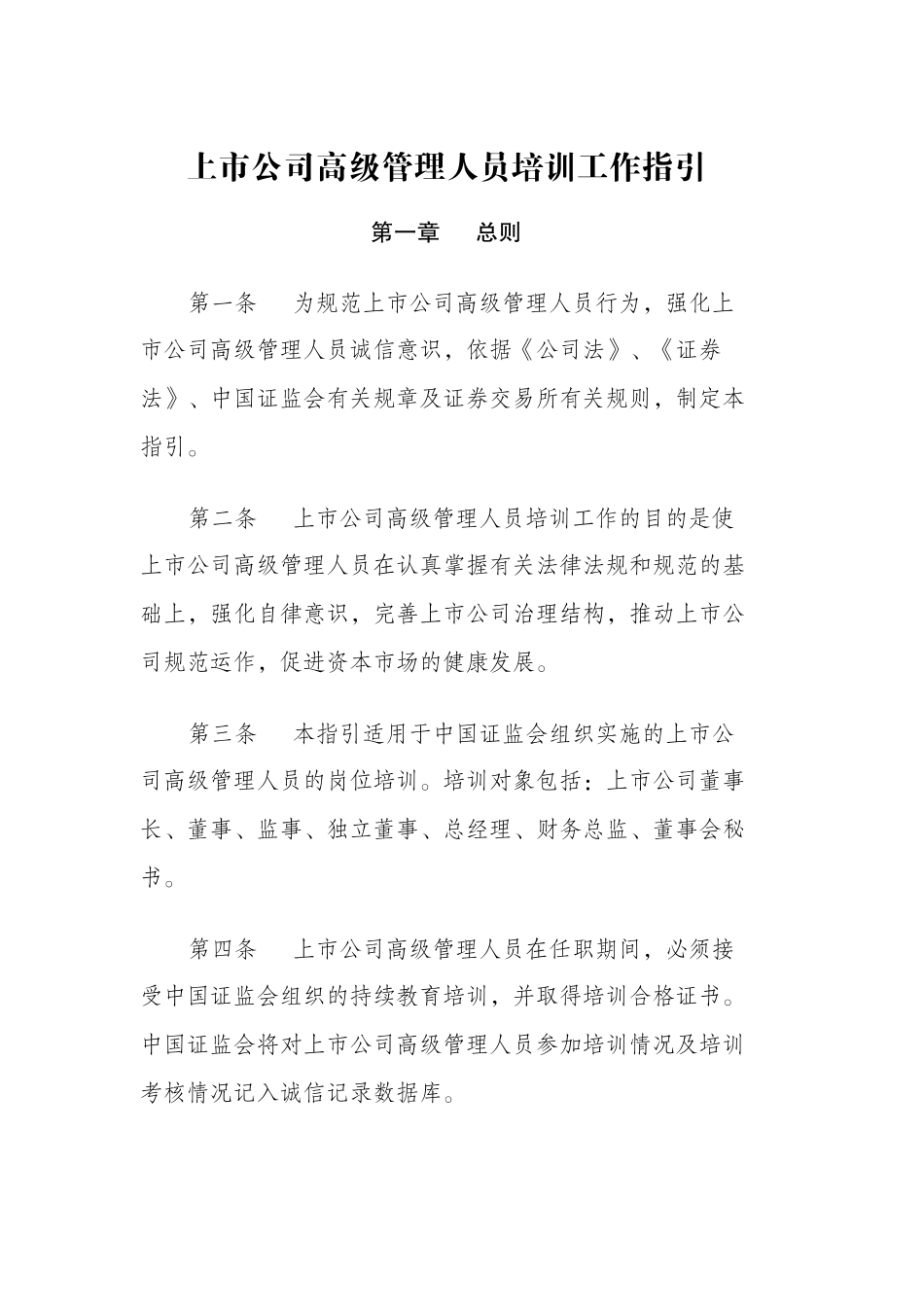 上市公司高级管理人员培训工作指引_第2页