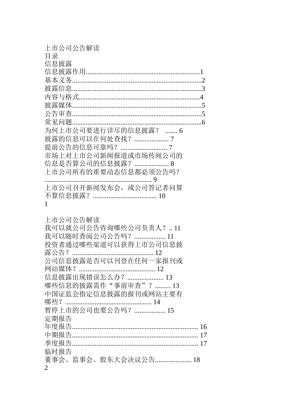上市公司公告解读_第1页