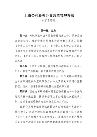 上市公司股权分置改革管理办法