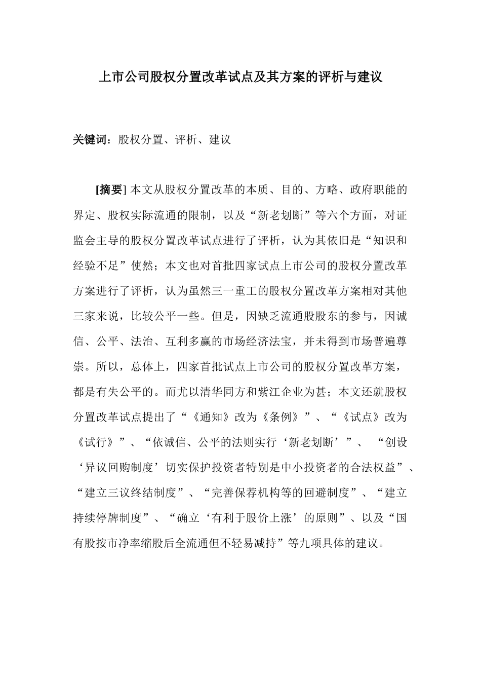 上市公司股权分置改革试点及其方案的评析与建议_第1页