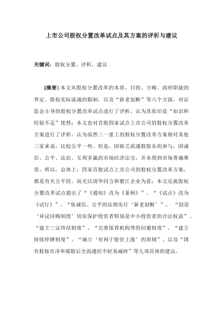 上市公司股权分置改革试点及其方案的评析与建议