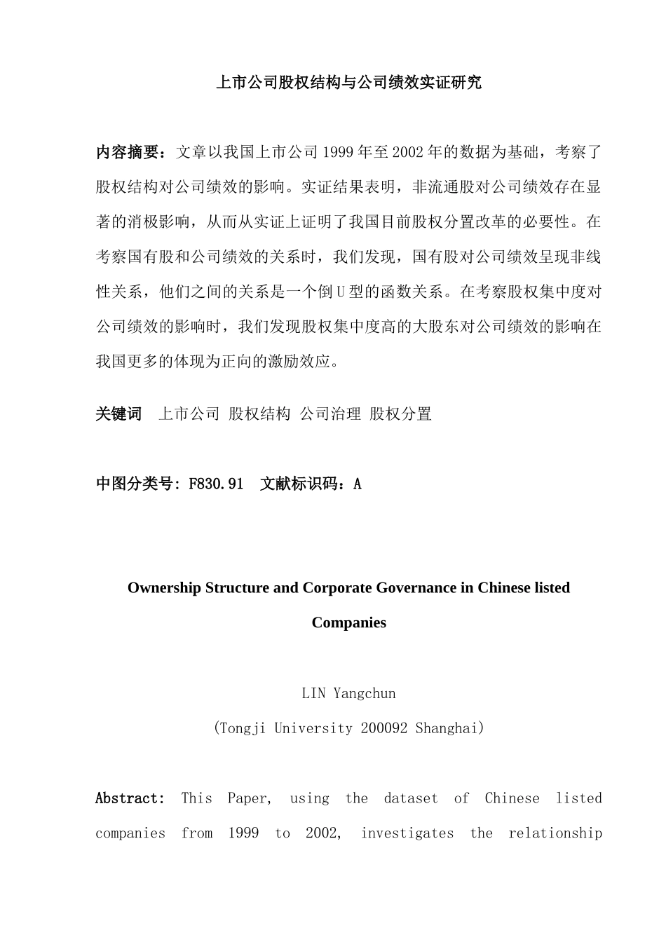 上市公司股权管理与公司绩效实证研究分析  人力资源管理专业_第1页