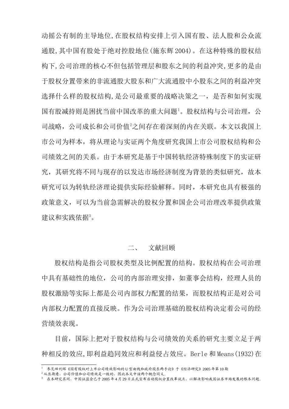 上市公司股权管理与公司绩效实证研究分析  人力资源管理专业_第3页