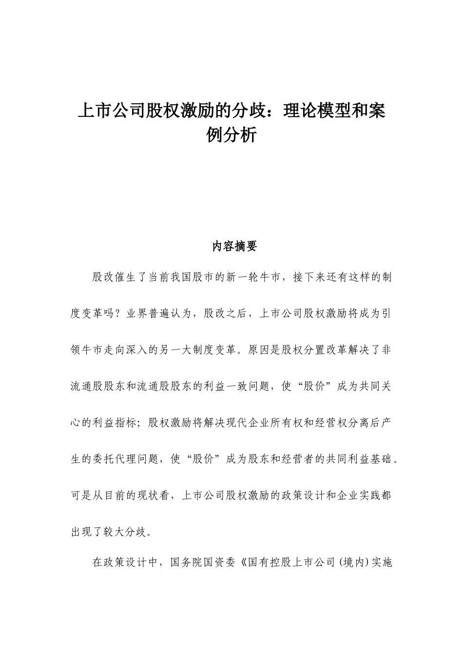 上市公司股权激励的分歧：理论模型和案例分析研究  财务会计学专业_第1页