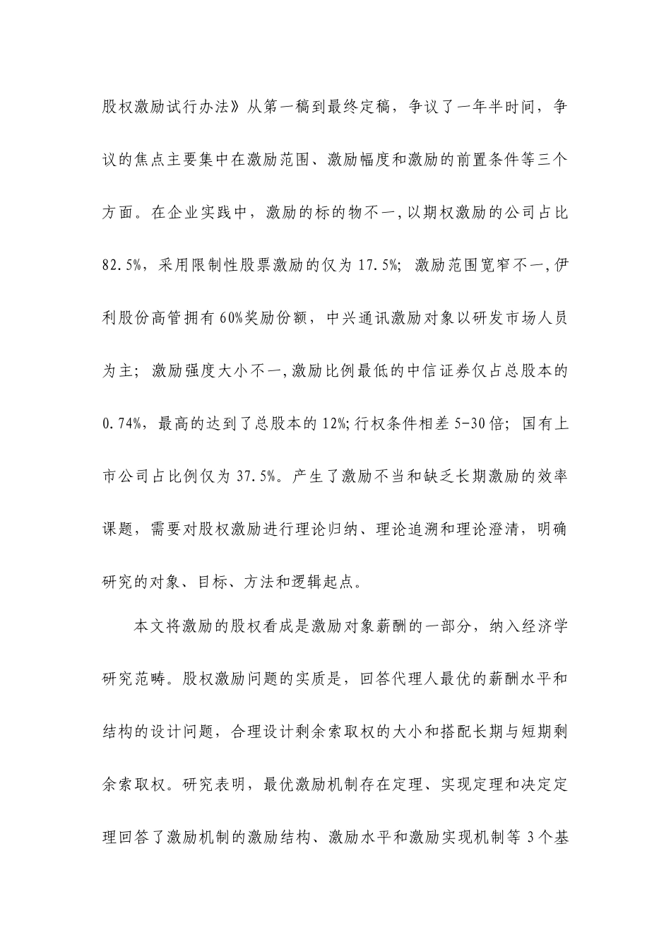 上市公司股权激励的分歧：理论模型和案例分析研究  财务会计学专业_第2页