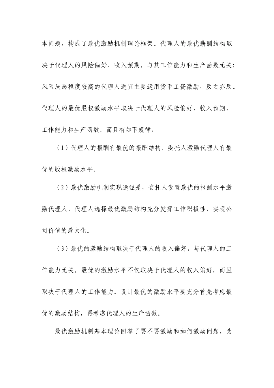 上市公司股权激励的分歧：理论模型和案例分析研究  财务会计学专业_第3页
