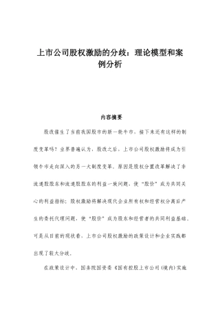 上市公司股权激励的分歧：理论模型和案例分析研究  财务会计学专业