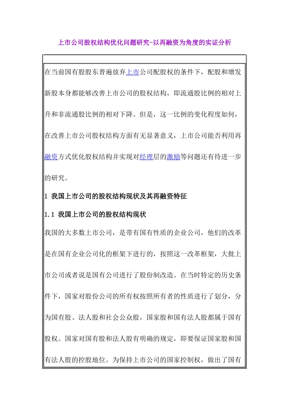 上市公司股权结构优化问题研究分析 财务会计学专业_第1页